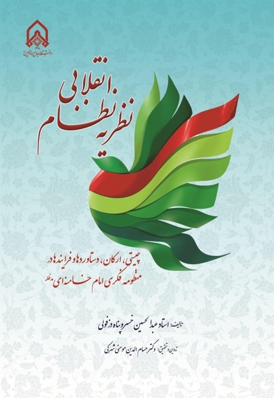 نظریه نظام انقلابی (چیستی،ارکان،دستاورد ها و فرآیند های منظومه فکری امام خامنه ای)